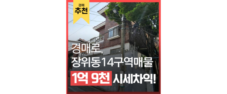 장위동14구역매물 장위동 주택경매 합리적으로 하는 방법 장위동14구역매물 장위동 주택경매 합리적으로 하는 방법
