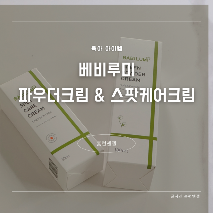  아기 습진 아토피 베비루미 스팟케어크림 그린파우더크림