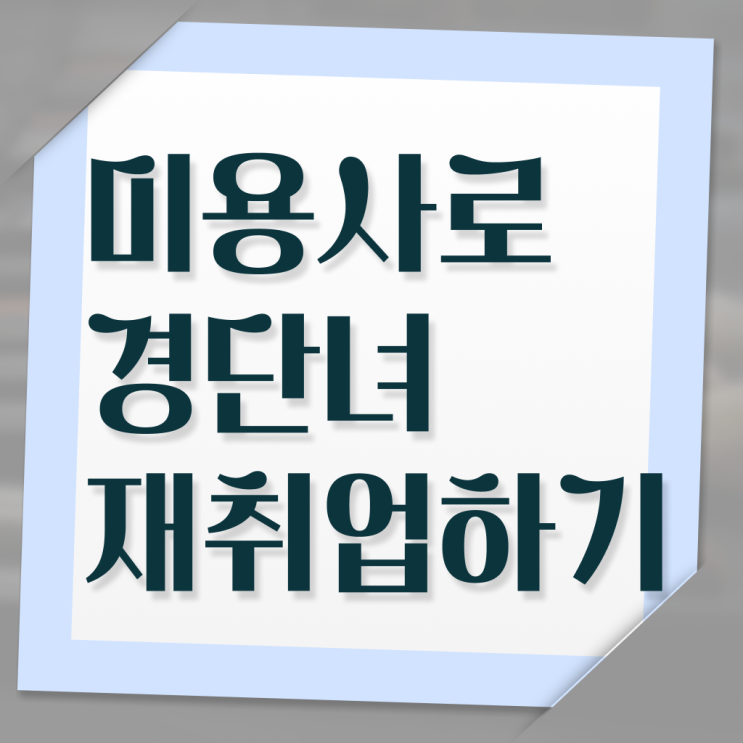  , 학점은행제 인강으로 미용자격증 갖추고 취업한 비법