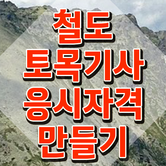  철도토목기사 전공 철도토목기사 응시조건 인강으로 단기간에 끝낸 방법