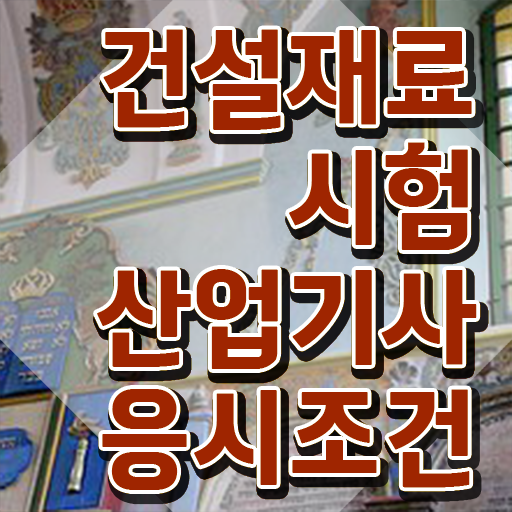  건설재료시험산업기사 응시자격 인강만 듣고 빠르게 끝낸 팁