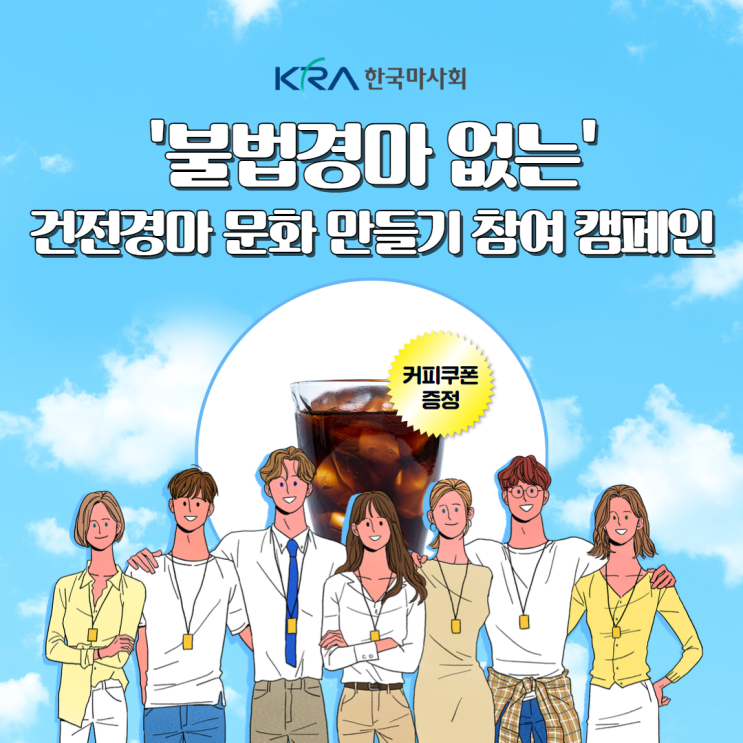 건전<b>경마 문화</b> 만들기 캠페인 참여하고 커피쿠폰 받기~!