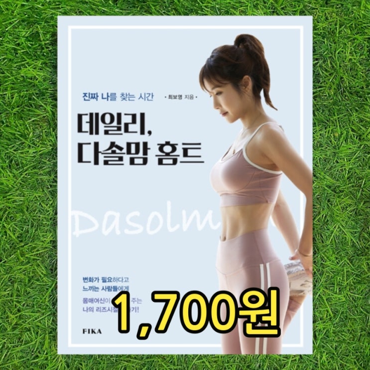  데일리 다솔맘 홈트 최보영 1,700원 | 지방감소 근력강화 다이어트 헬스 홈트 몸매관리 관련 책 서울 양천구 신월7동 헌책방 중고책방 중고서점