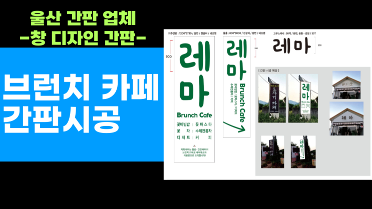  기장군 장안 카페 간판 시공. 울산 간판업체 창 디자인