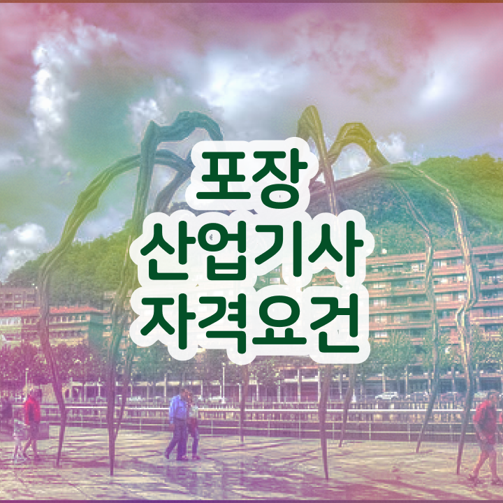  포장산업기사 취득자격 온라인 수업으로 간단하게 준비한 팁