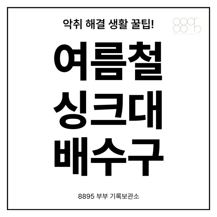  여름철 싱크대 배수구 청소 악취 해결 생활 꿀팁