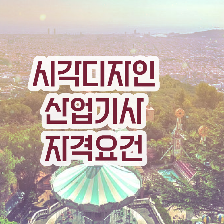  시각디자인산업기사 응시조건 인강으로 편하게 성공한 후기