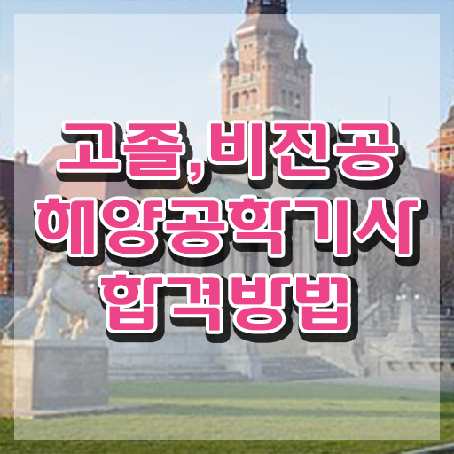  해양공학기사 필기시험 해양공학기사 취득자격 인강으로 4달 안에 준비한 팁