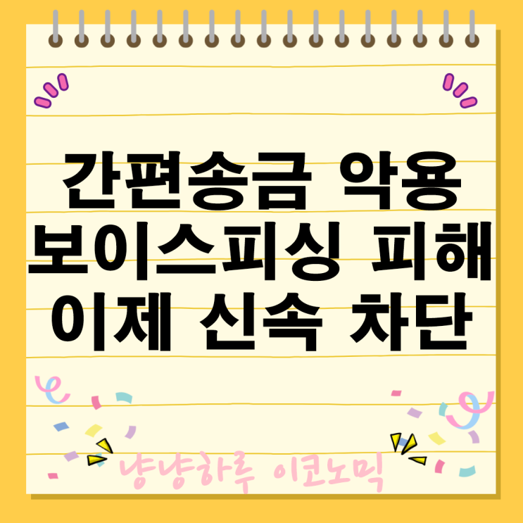  보이스피싱 피해 간편송금 악용 신속 차단 금융회사 예방 강화