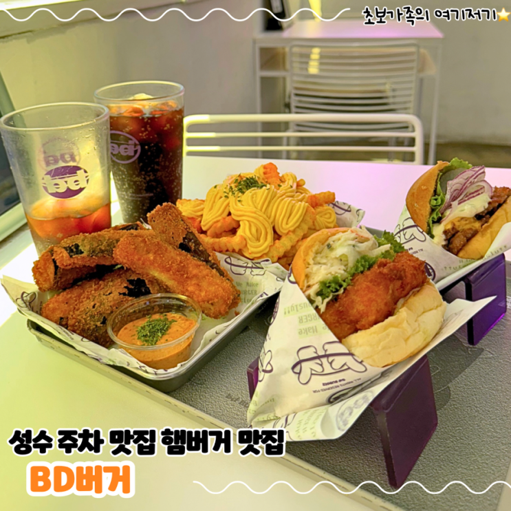  성수 주차 맛집, 서울숲 한식 햄버거 맛집 _ bd버거 성수