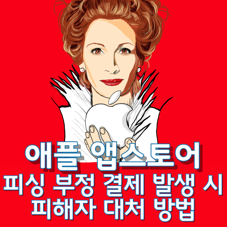  애플 앱스토어 피싱 부정 결제 발생 시 피해자 대처 방법