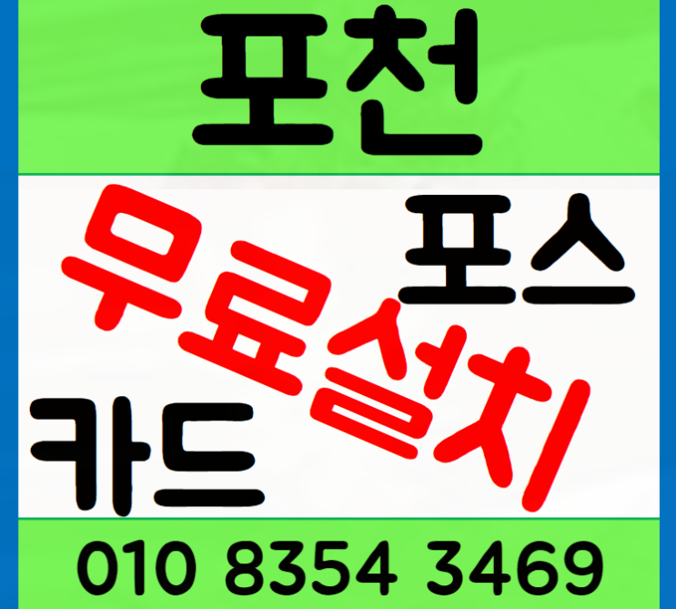  포천 포스기 설치 무선 카드단말기 신청 하는 법