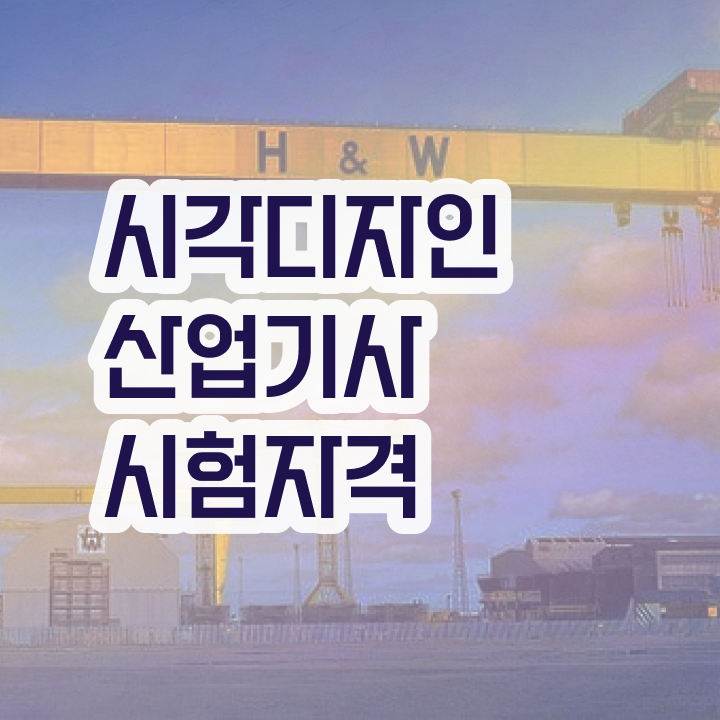  시각디자인산업기사 필기 시험 시각디자인산업기사 응시자격 온라인 과정으로 반 년만에 끝낸 전략