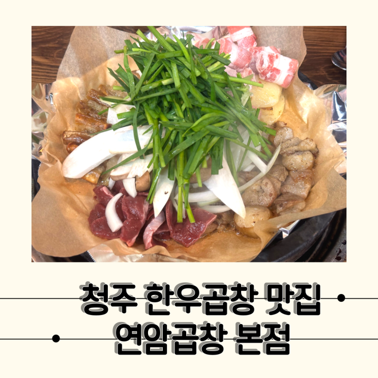  [청주 연암곱창] 곱이 꽉 차있는 청주 한우곱창 맛집, 연암곱창 본점