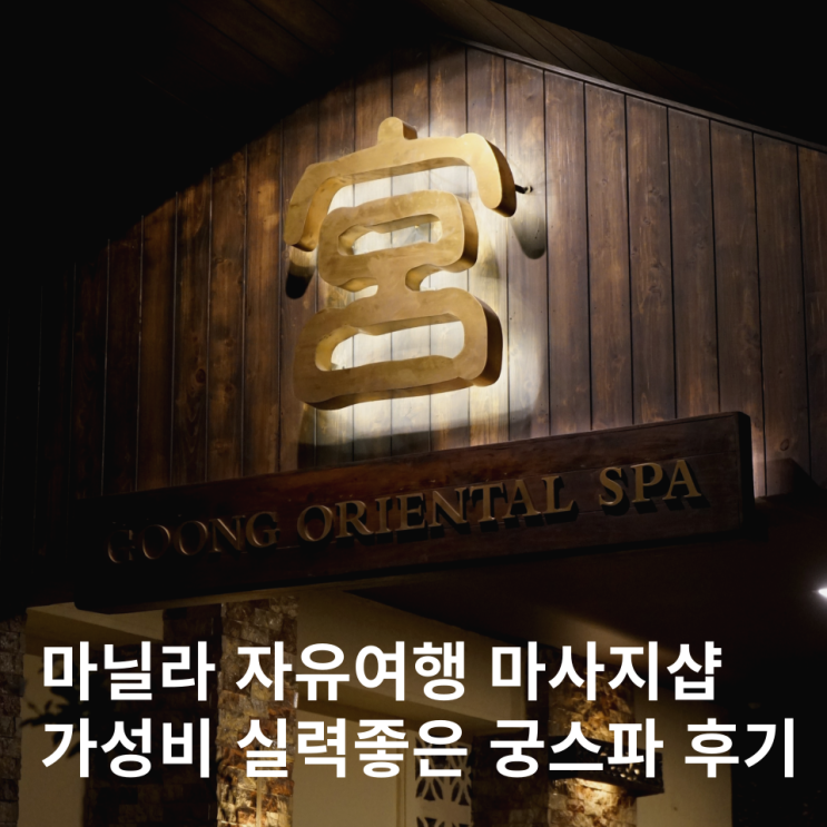  마닐라 마사지 자유여행 가성비 샤워가능한 궁스파