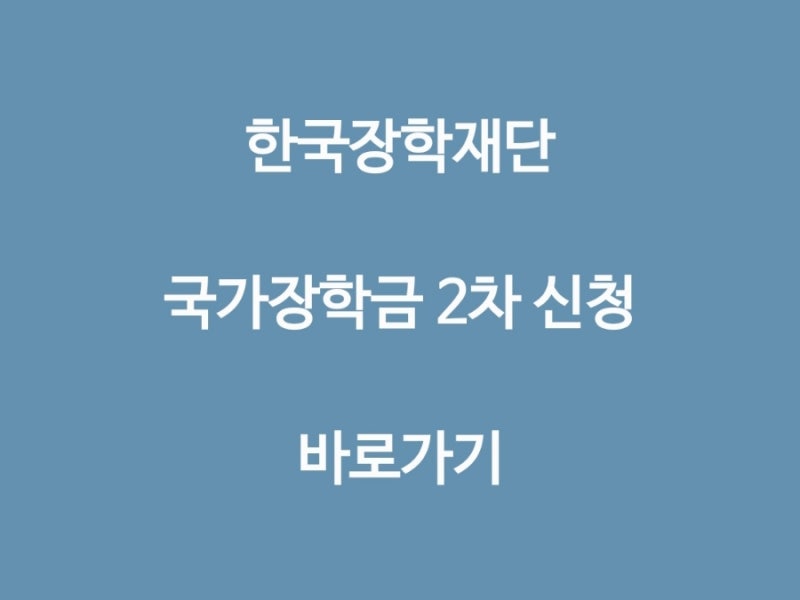 2024년 2학기 국가장학금 2차 신청과 지급금액은?