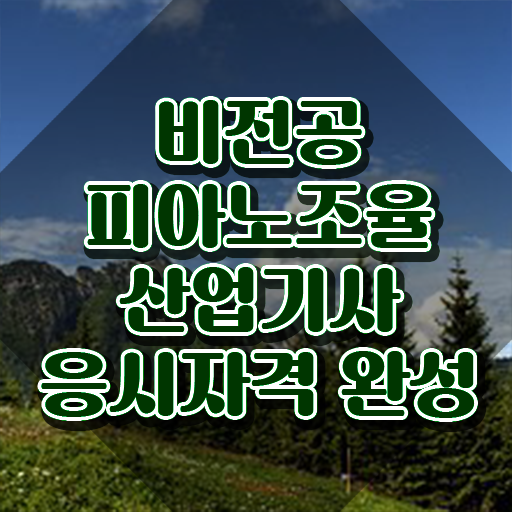  피아노조율산업기사 응시자격 독학으로 단기간에 성공한 노하우