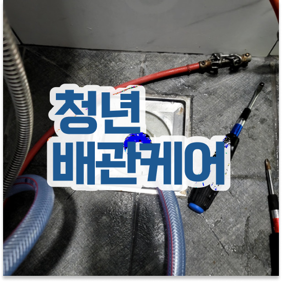  광진구 자양2동 화장실배수관막힘 스마트한 해결책