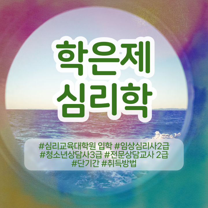  재회 심리학 , 심리학사 취득 인강으로 준비하는 꿀팁 모음