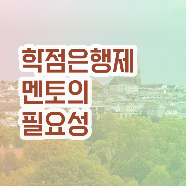  학점은행제 단점 , 학점은행제 전문멘토가 비용절감 시간 단축 전략 알려드릴께요