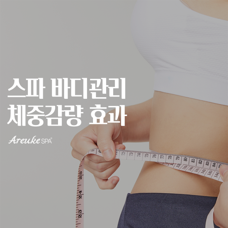  [홍대 피부관리샵] 아르케스파 바디관리가 체중감량에 도움이 되는 이유