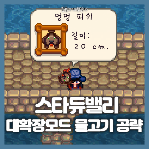  스타듀밸리 대확장모드 물고기 공략