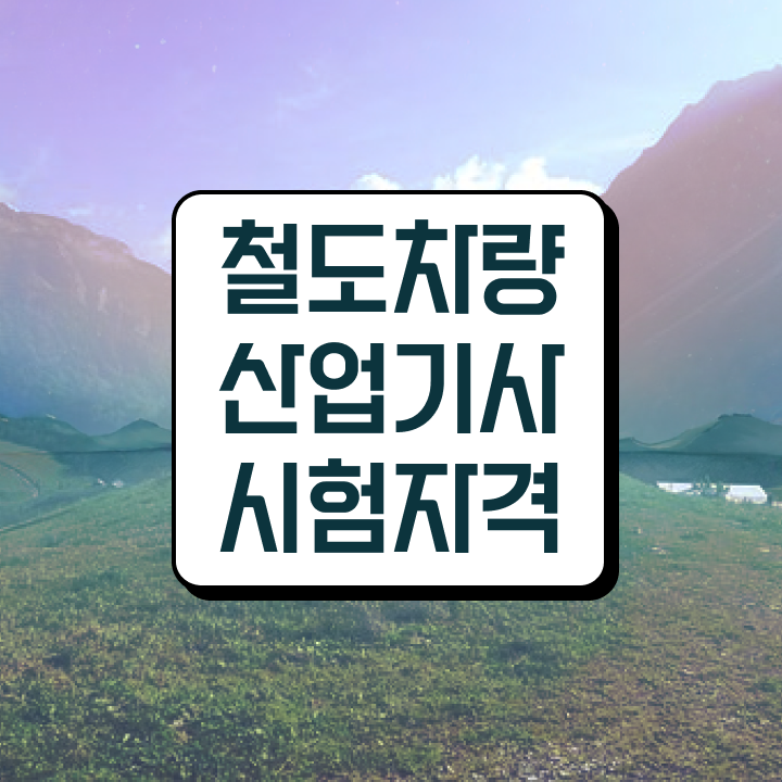  철도차량산업기사 필기시험 시간 철도차량산업기사 취득자격 집에서 온라인으로 1학기에 성공한 팁