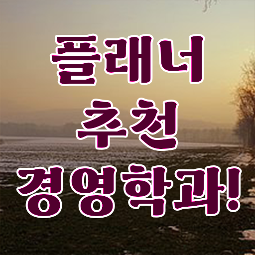  경영학 자격증 , 학점은행제 온라인 원격 평생교육원에서 고졸 비전공자도 손쉽게 준비했던 꿀팁 모음