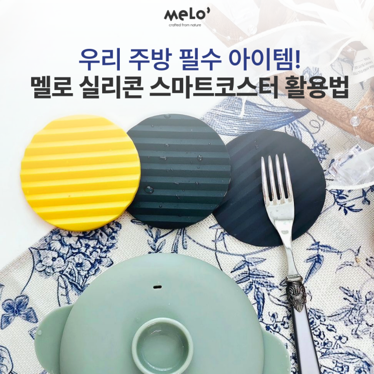  우리 주방 필수 아이템! 멜로 실리콘 스마트코스터 활용법