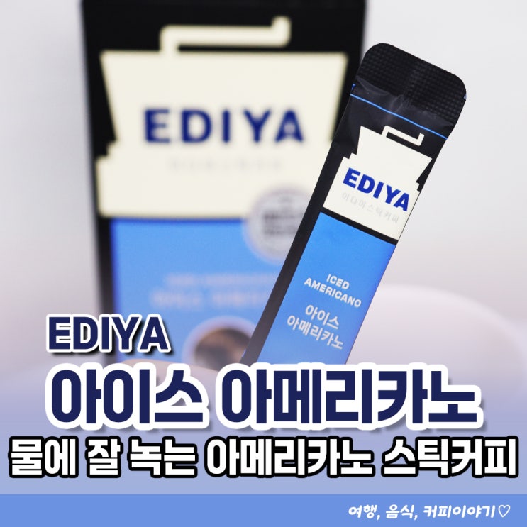 찬물에 잘녹는 이디야커피 아이스아메리카노 스틱 커피 알리익스프레스 1000억 페스타로 최저가 구입