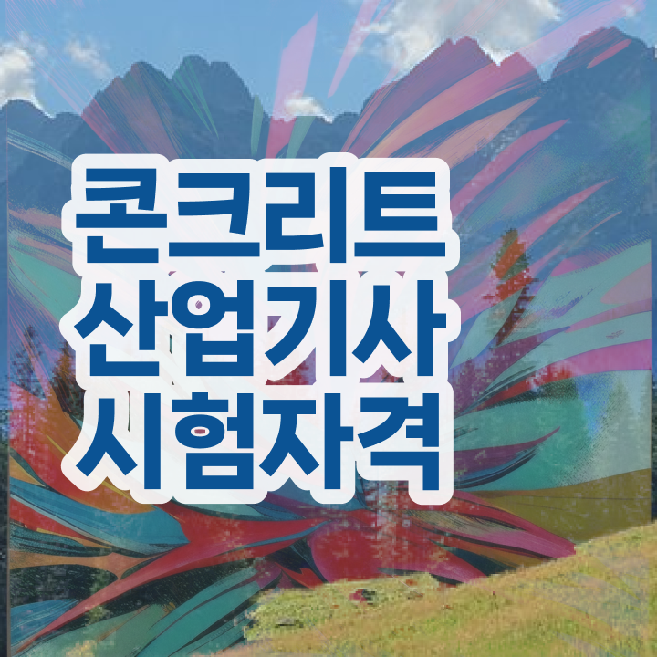  콘크리트산업기사 시험 조건 콘크리트산업기사 시험자격 온라인 과정으로 15주만에 끝낸 팁