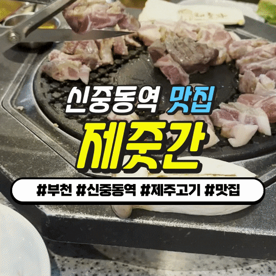 부천 신중동역 맛집 : 제줏간 : 흑돼지 쫄깃살 , 성산소금구이 + 활화산 볶음밥 (추천코스) 부천 신중동역 맛집 : 제줏간 : 흑돼지 쫄깃살 , 성산소금구이 + 활화산 볶음밥 (추천코스)