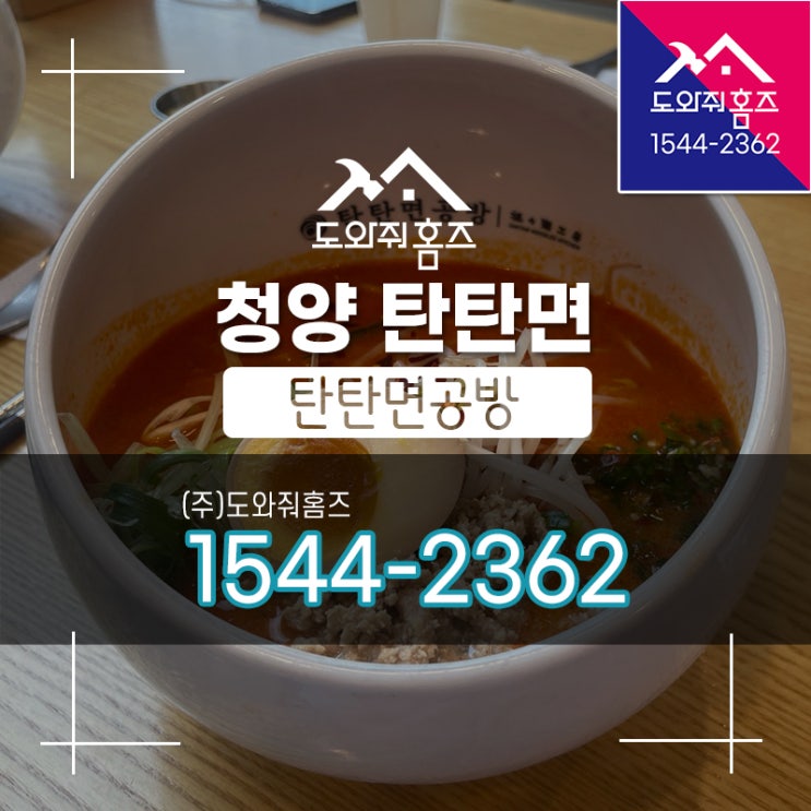  별내 탄탄면공방 / 매콤 고소한 국물 청양탄탄면~