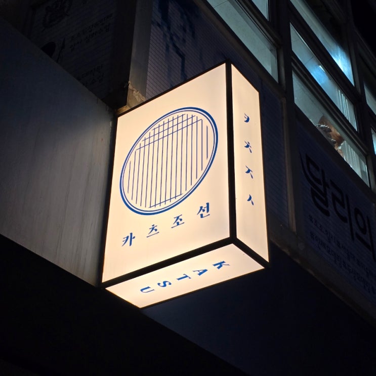  대치동돈까스 맛집 추천 카츠조선 솔직후기