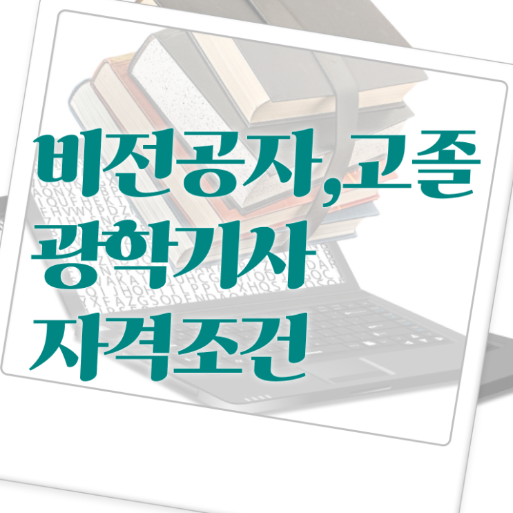 광학기사 2024 필기 후기 광학기사 응시자격 인강만 듣고 쉽고 빠르게 완료한 비법