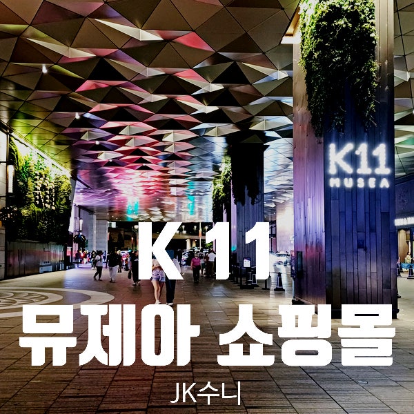  홍콩. K11 MUSEA (뮤제아) 전망대. MoMA 디자인스토어 Tip