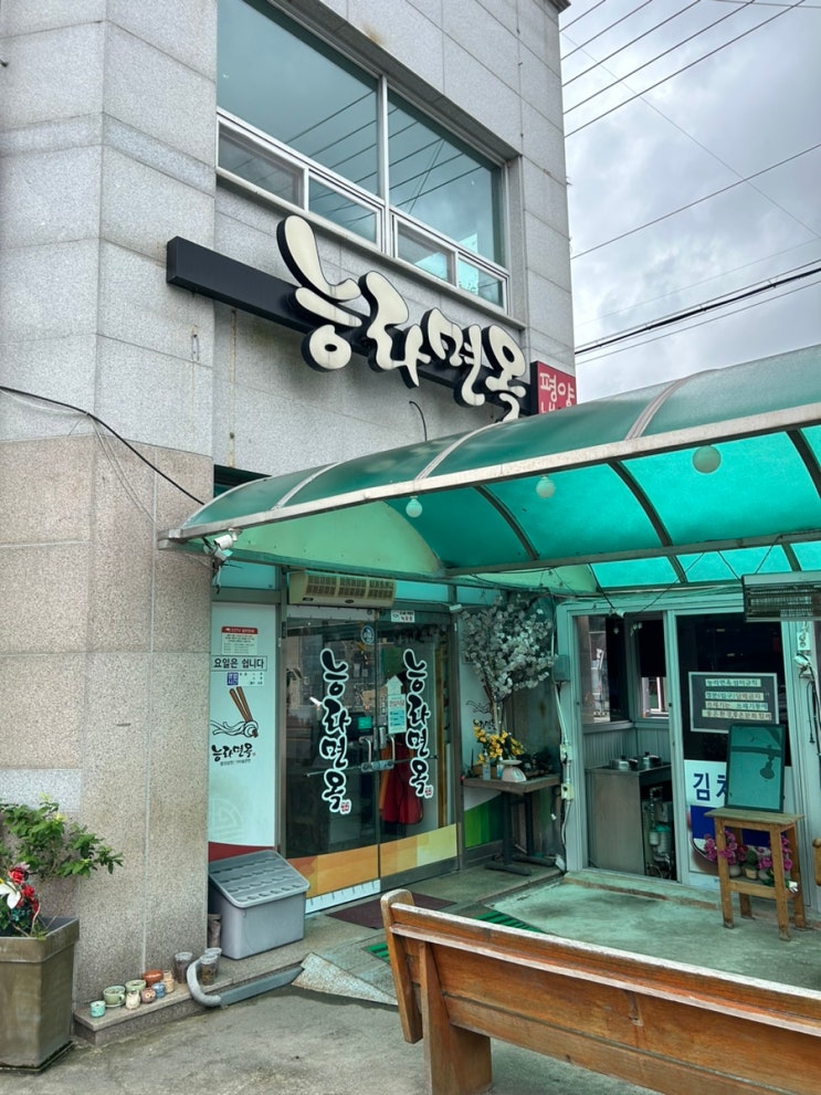  광주 도산동 평양냉면, 만두 맛집 능라면옥