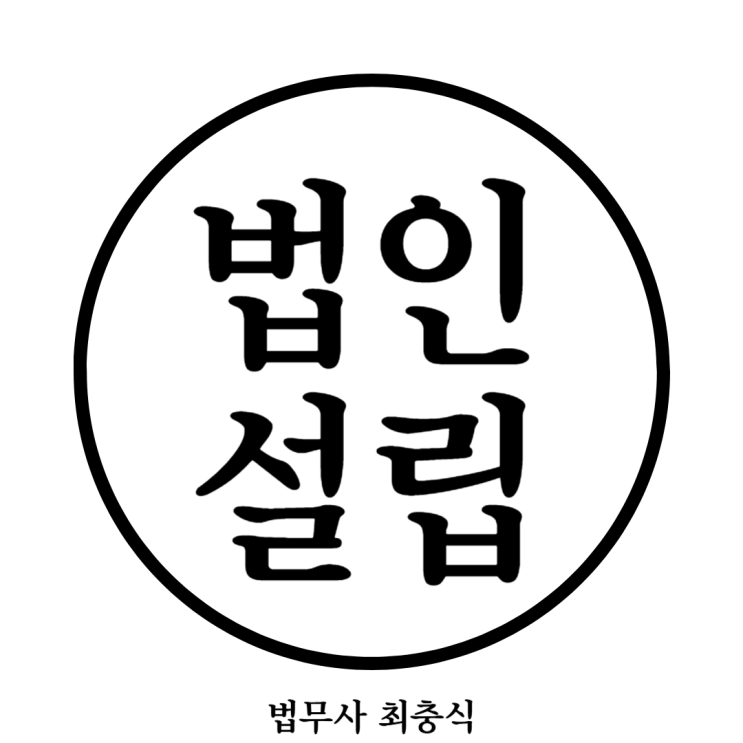  대전법무사 개인사업자 법인전환 고민중엔