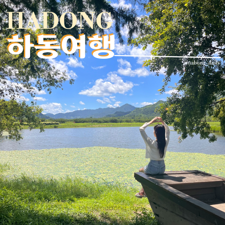  경남 하동가볼만한곳 하동여행코스 동정호 매암제다원 쌍계사 계곡