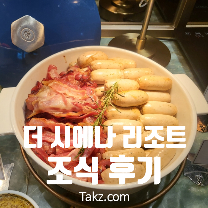 제주도 더 시에나 리조트 아이들과 조식 이용 후기
