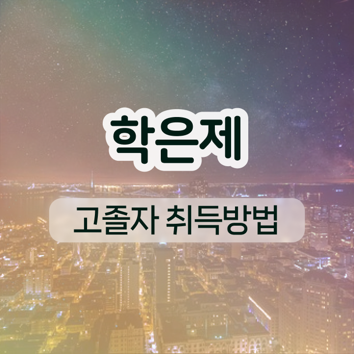  학점은행제 자격증 중년 직장인도 단기간에 완료한 후기
