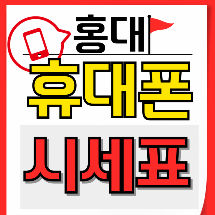  홍대 휴대폰 성지 핸드폰 시세표 활용 싸게사자