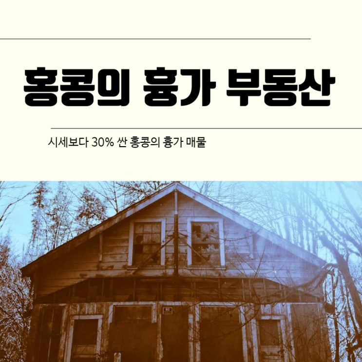  홍콩의 흉가 부동산, 시세보다 30% 저렴