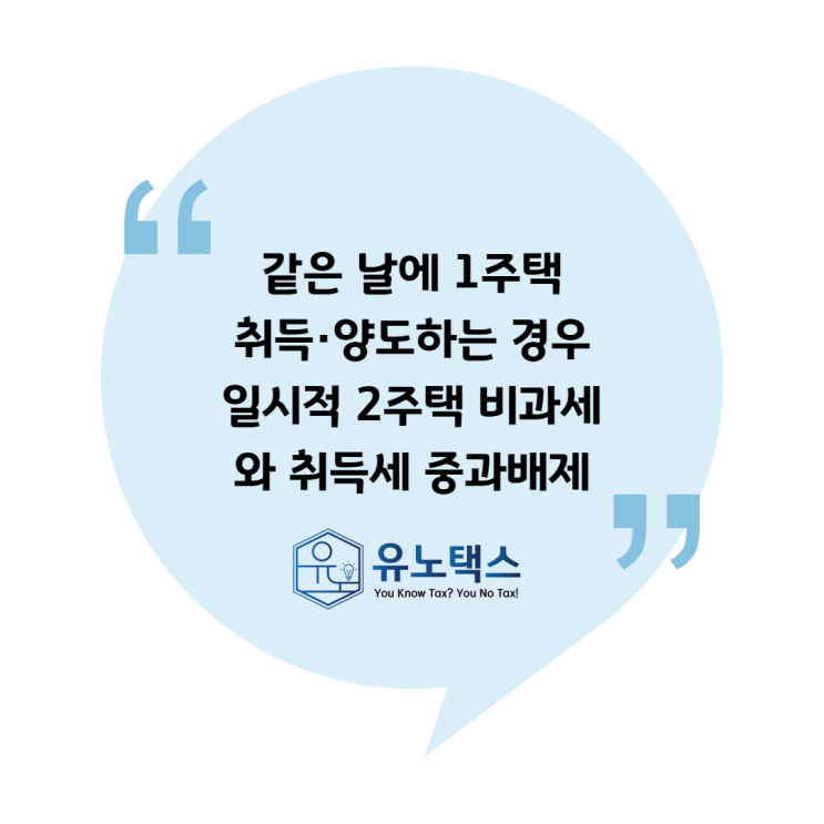  [양도·취득] 같은 날에 1주택 취득·양도하는 경우 일시적 2주택 비과세와 취득세 중과배제
