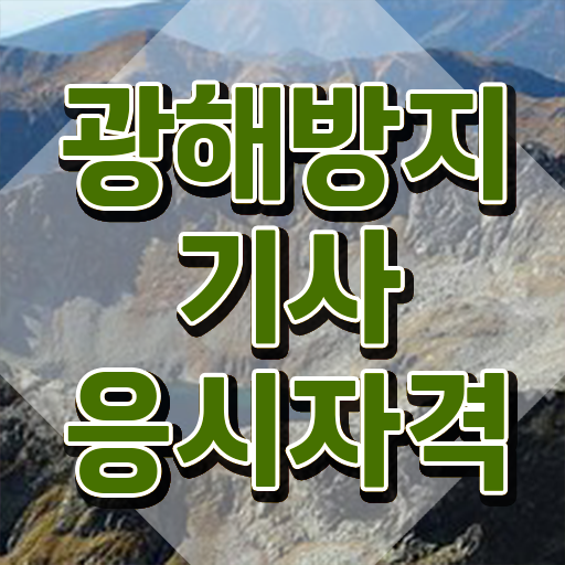  광해방지기사 광해방지기사 시험응시자격 온라인 수업으로 편하게 성공한 전략