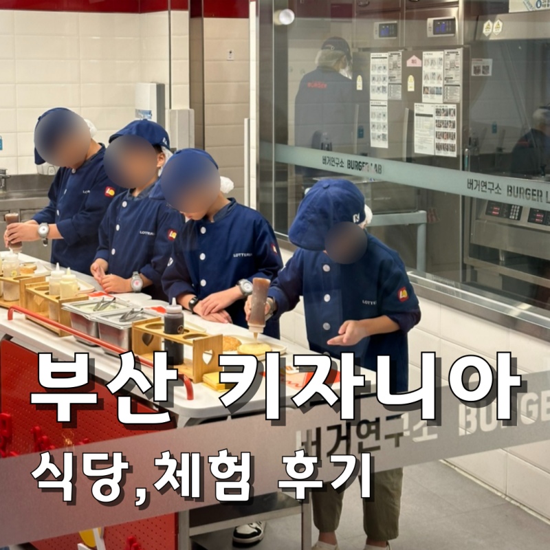 부산 키자니아 팁, 식당, 7살 체험 후기