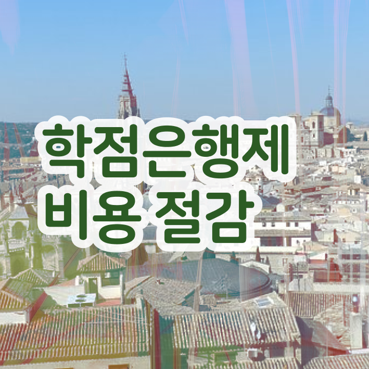  학점은행제 교육기관 , 반드시 활용해보세요. . 비용 절감 기간 단축 방법 알려드려요