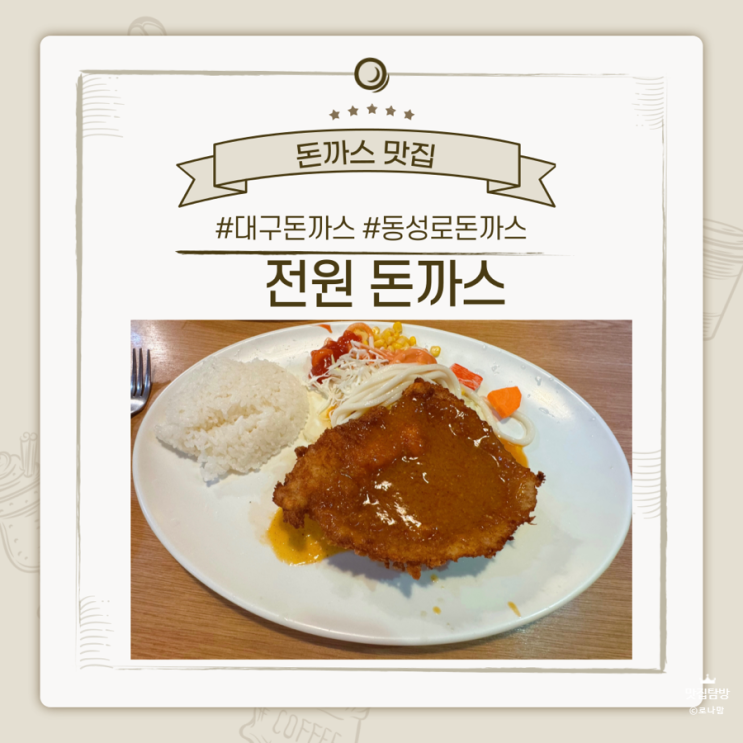  대구 동성로 경양식돈까스맛집 전원돈까스, 점심메뉴로 추천