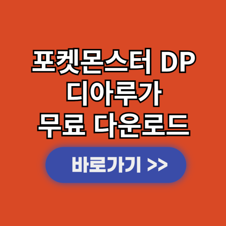  드라스틱 포켓몬스터 DP 디아루가 NDS apk 다운로드 한글판 설치