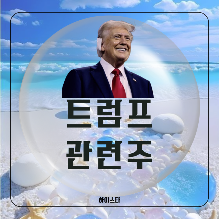 <b>트럼프</b> 관련주 <b>케네디</b> 주니어 일신석재, 우크라이나 재건... 